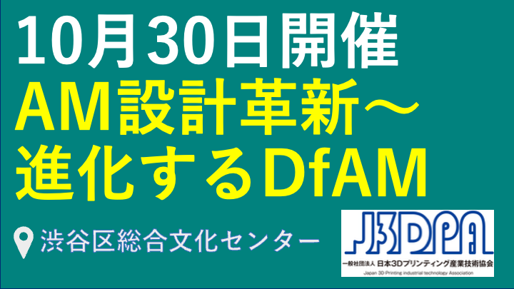 アディティブ・マニュファクチャリング設計革新〜進化するDfAM