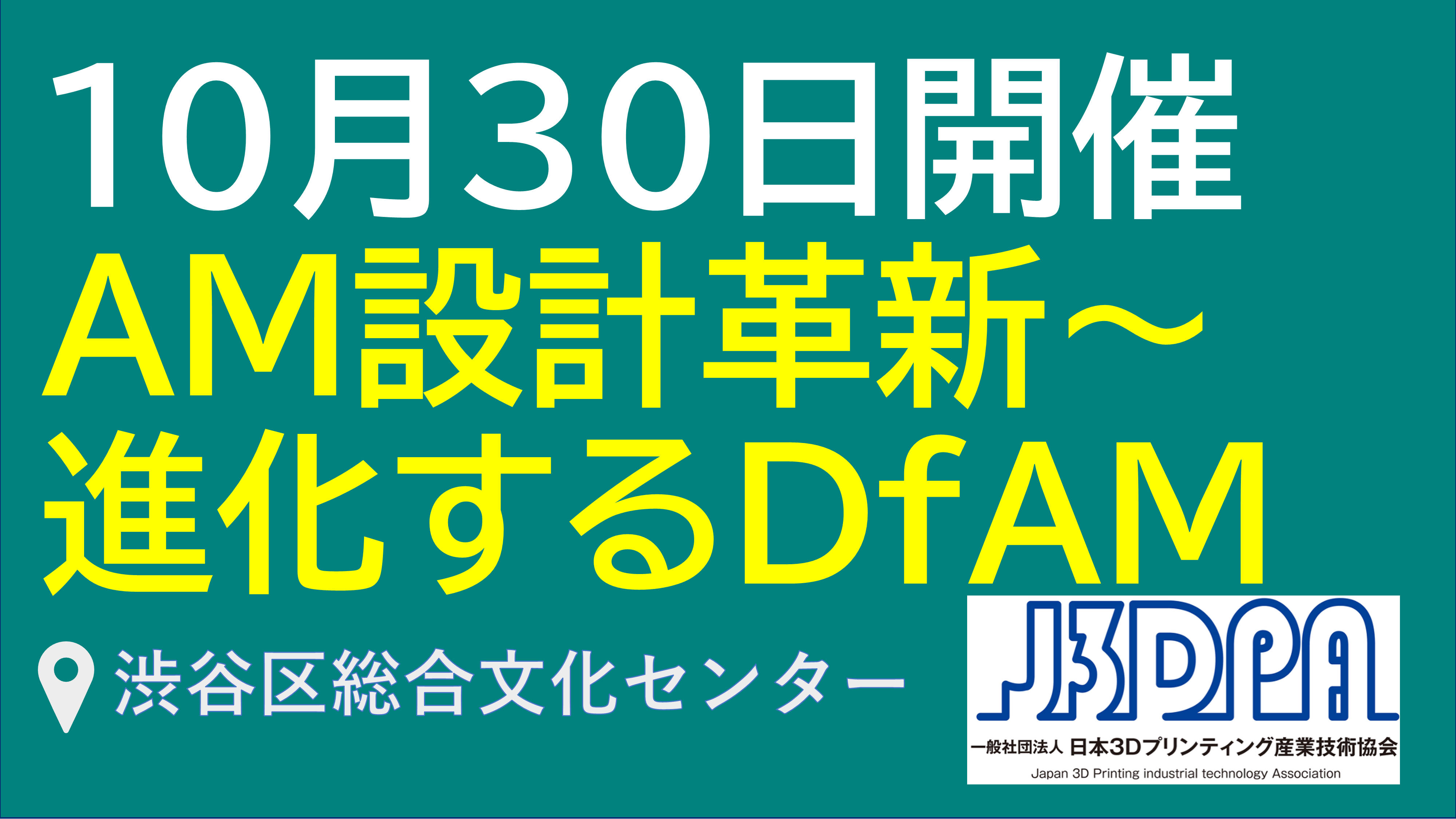 アディティブ・マニュファクチャリング設計革新〜進化するDfAM