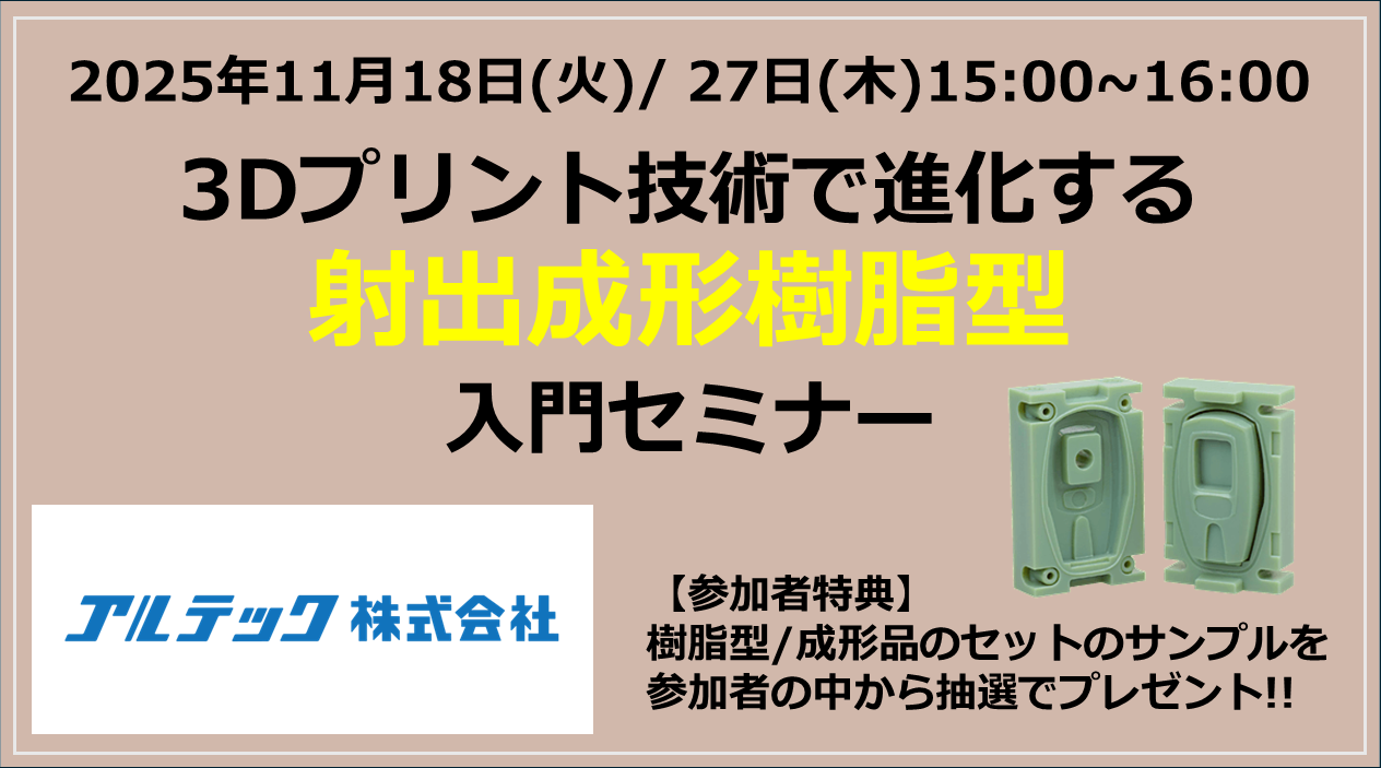 3Dプリント技術で進化する射出成形樹脂型入門セミナー