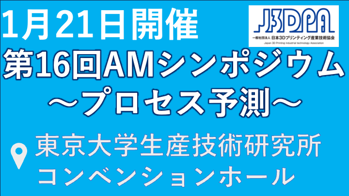 第16回AMシンポジウム 〜プロセス予測〜