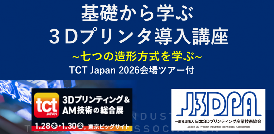 3Dプリンティングの基礎（導入講座+TCT Japan 2026見学ツアー） #26-01