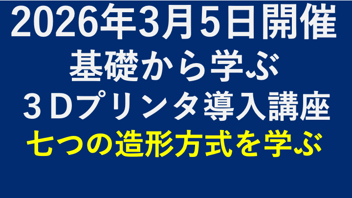 3Dプリンティングの基礎（導入講座） #26-03