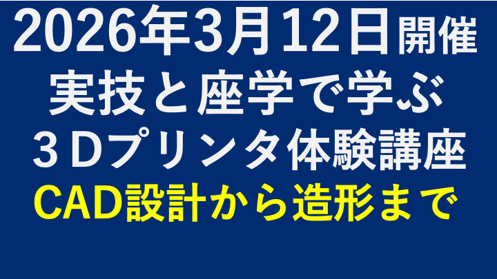 3Dプリンティング体験講座（実技と座学） #26-03