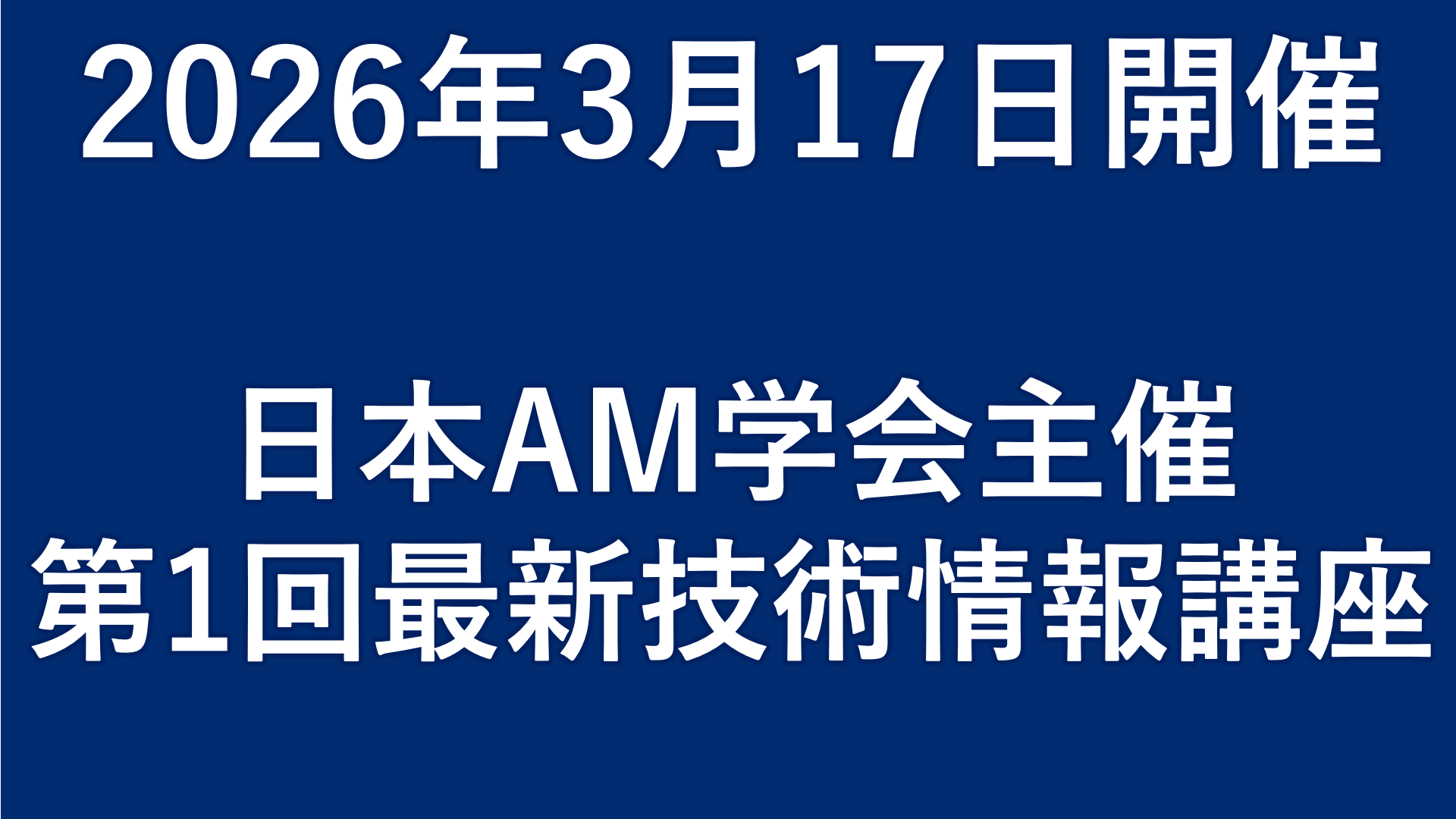 日本AM学会2025年度 第1回最新技術情報講座