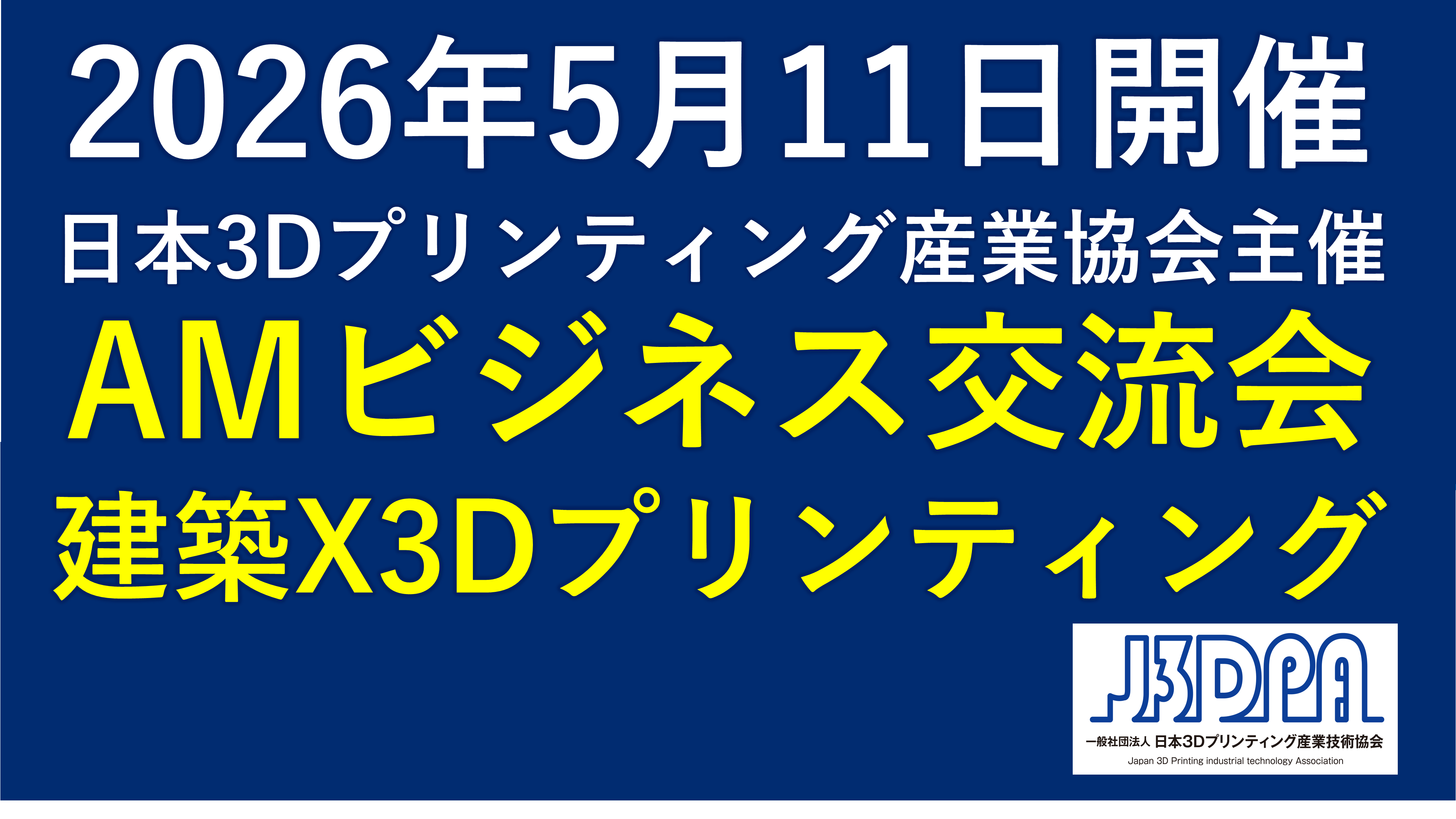 第3回AMビジネス交流会「建築 X 3Dプリンティング」