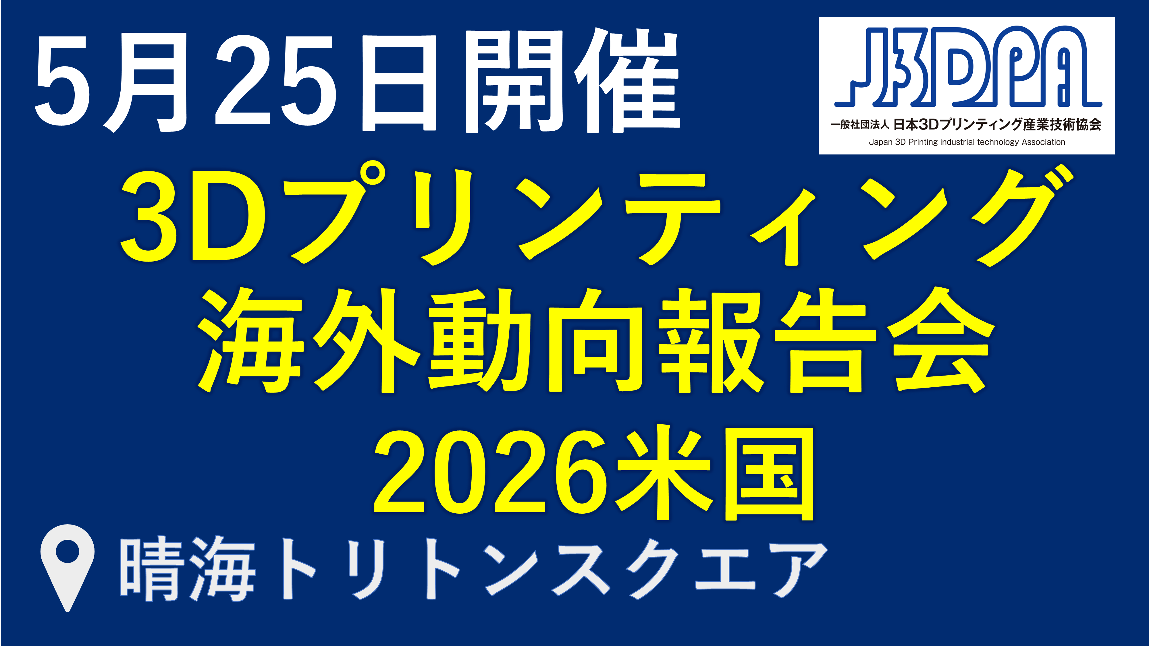 3Dプリンティング海外動向報告会2026（米国）