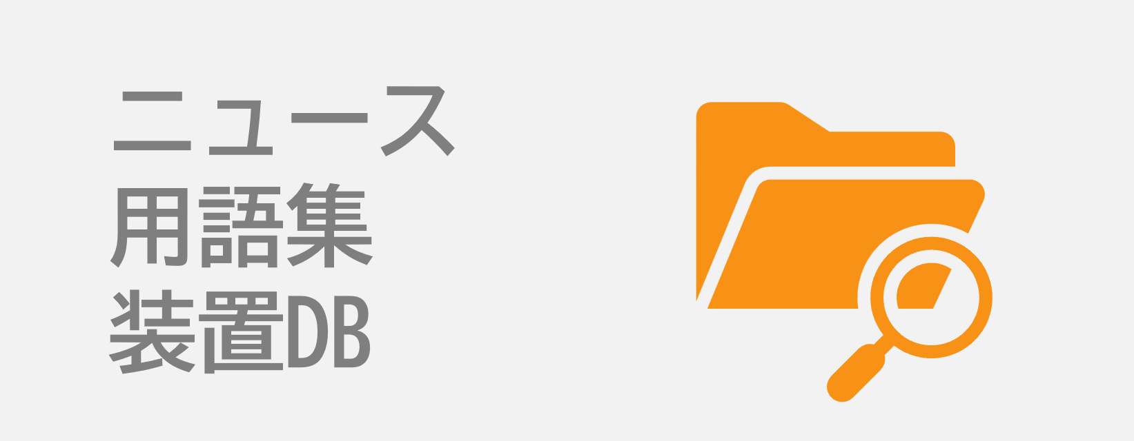ニュース/用語集/装置DB