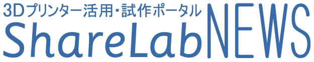 3Dプリンター活用・試作ポータル　ShareLabNEWS